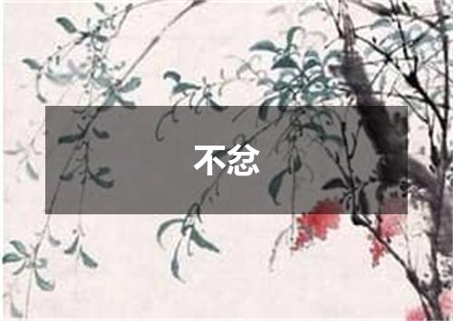 不忿