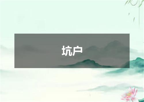 坑户