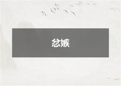 忿嫉