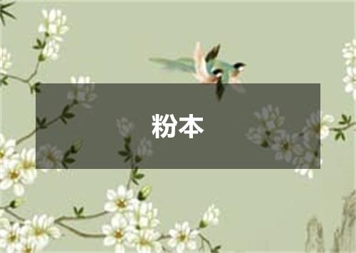粉本