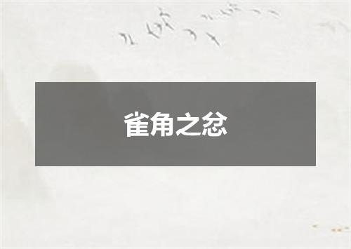 雀角之忿