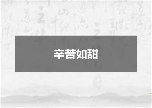 辛苦如甜