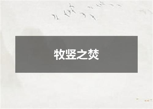 牧竖之焚