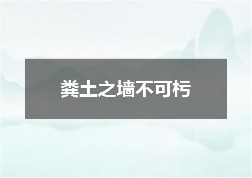 粪土之墙不可杇