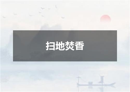 扫地焚香