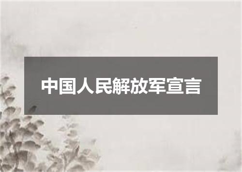 中国人民解放军宣言