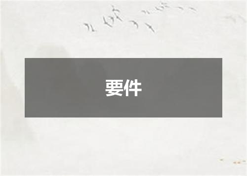 要件