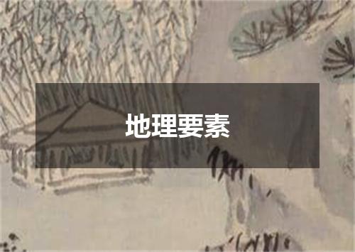 地理要素