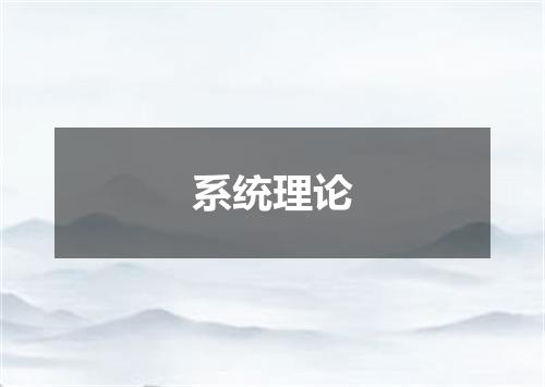系统理论