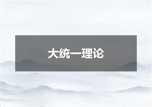 大统一理论