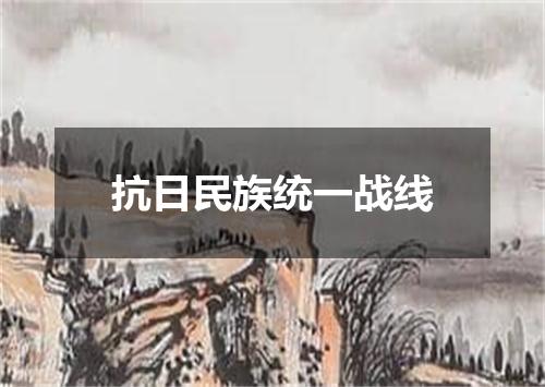抗日民族统一战线