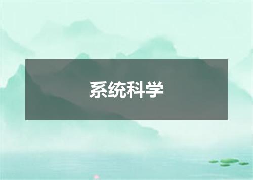 系统科学