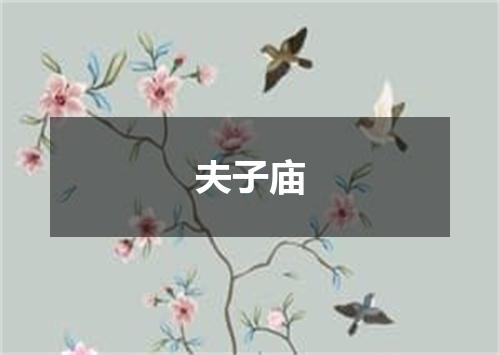 夫子庙
