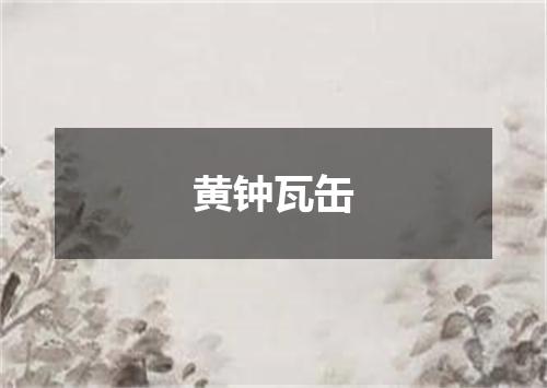 黄钟瓦缶