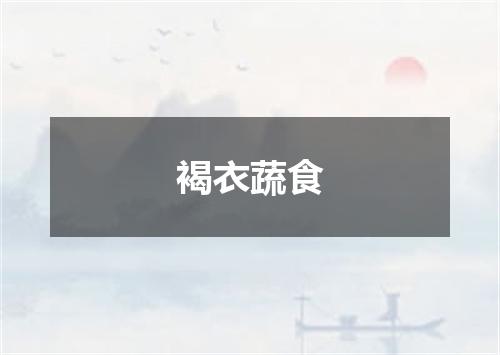 褐衣蔬食