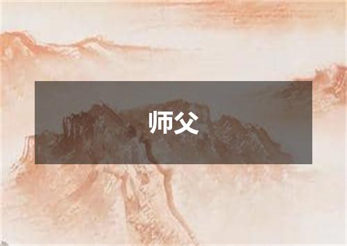 师父