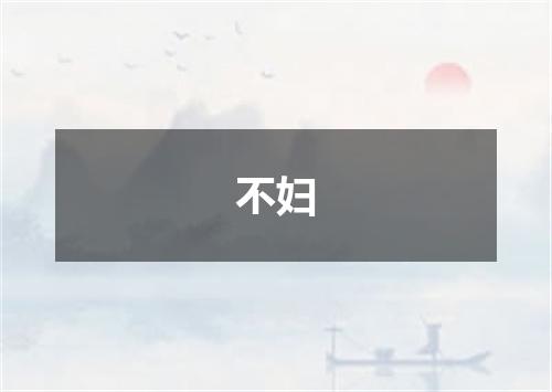 不妇