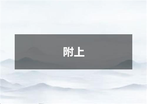 附上