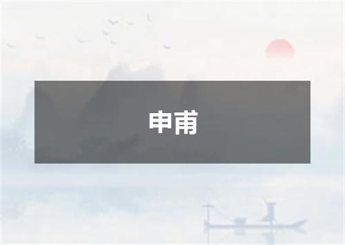 申甫