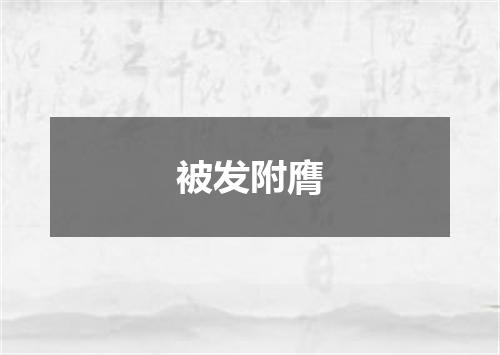被发附膺