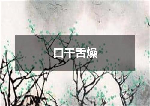 口干舌燥