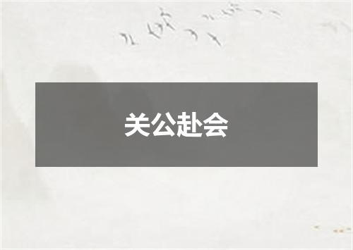 关公赴会