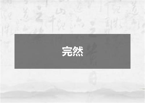 完然