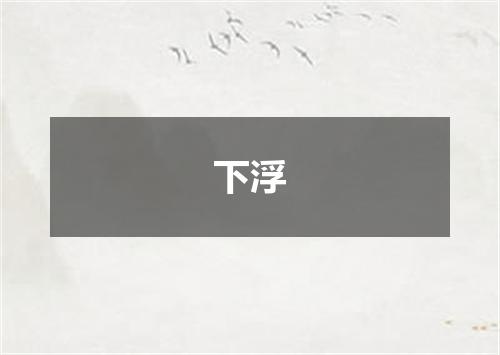 下浮
