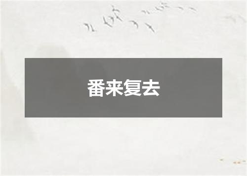 番来复去