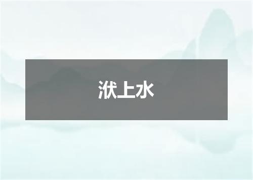洑上水