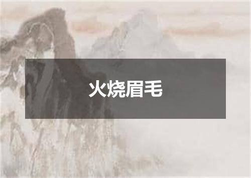 火烧眉毛