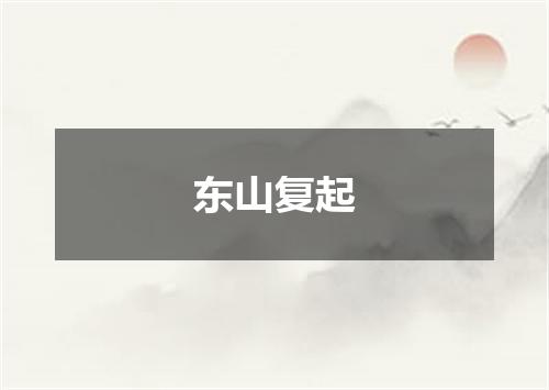 东山复起