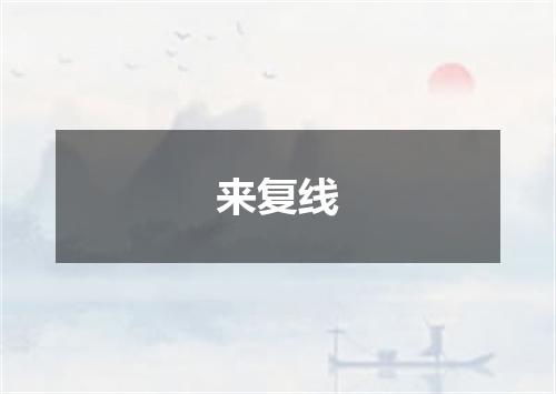 来复线