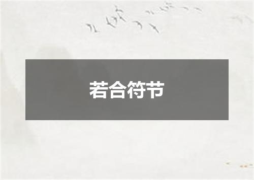 若合符节