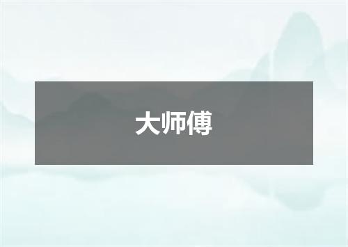 大师傅