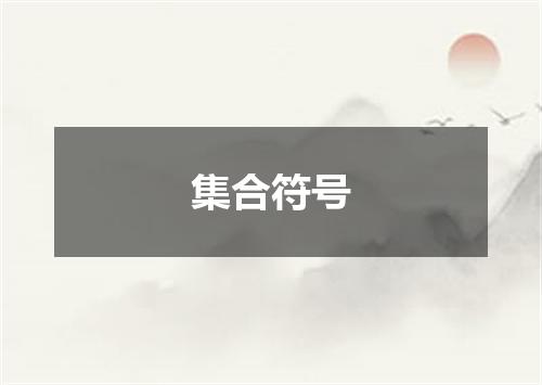 集合符号