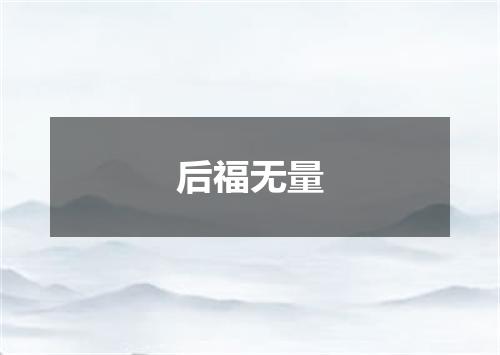 后福无量