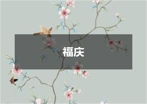福庆