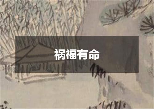 祸福有命