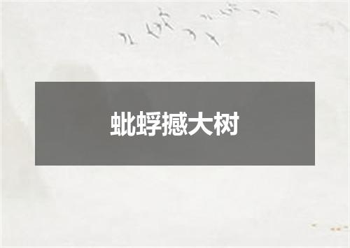 蚍蜉撼大树
