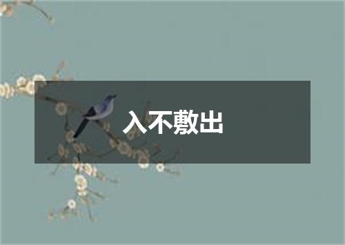 入不敷出