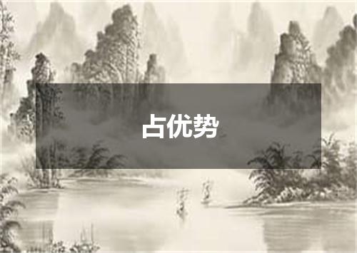 占优势