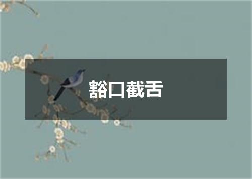 豁口截舌