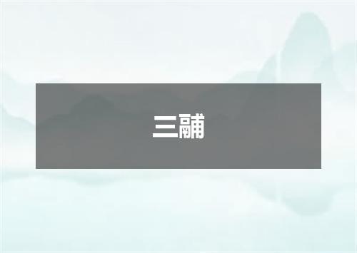 三鬴