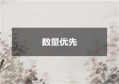 数量优先
