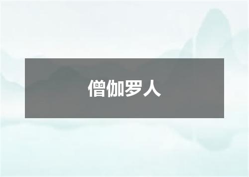 僧伽罗人
