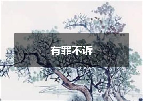 有罪不诉