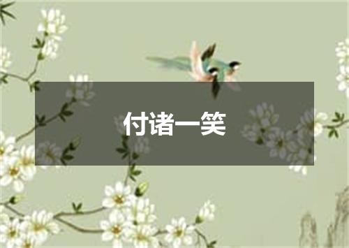 付诸一笑