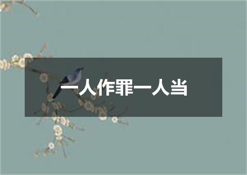 一人作罪一人当