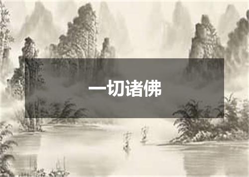 一切诸佛